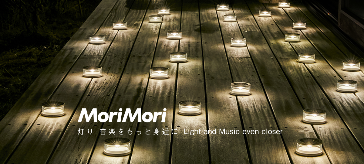 MoriMori<br>灯り 音楽をもっと身近に Light and Music even closer