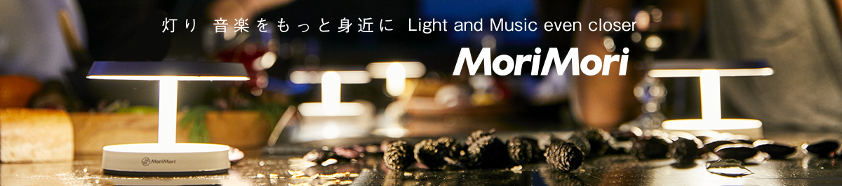 MoriMori<br>灯り 音楽をもっと身近に Light and Music even closer